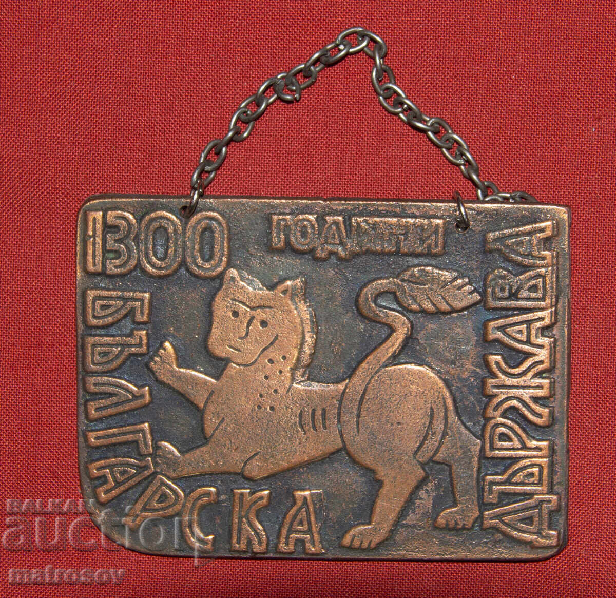 Plachetă comemorativă din cupru 1300 de ani de stat bulgar cu preț 100.00 BGN | € 51.13