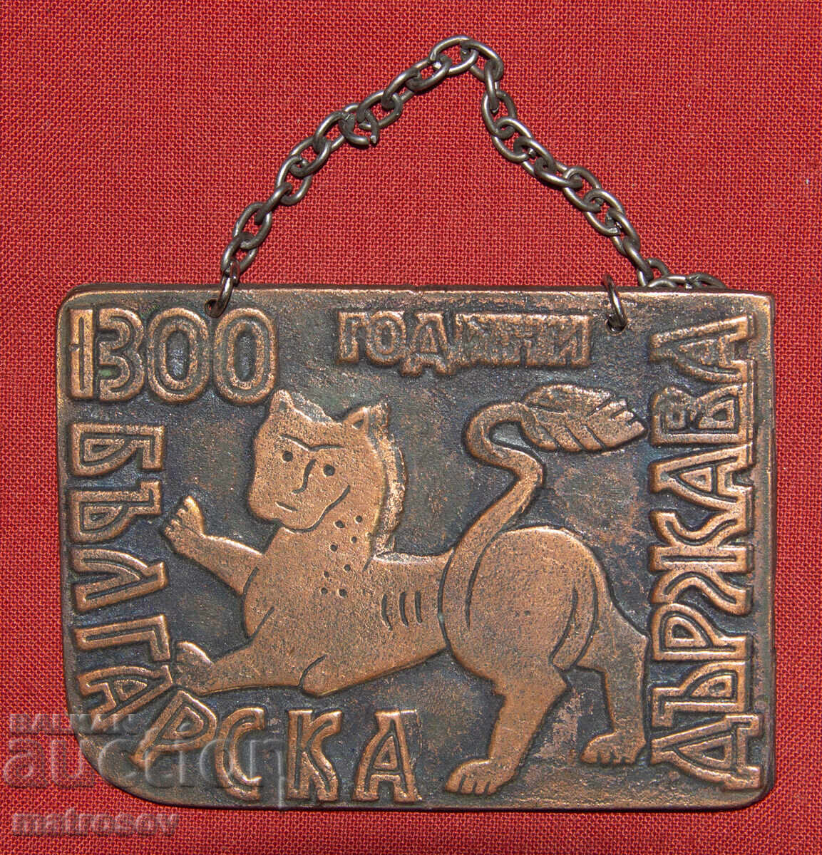 Licitație Plachetă comemorativă din cupru 1300 de ani de stat bulgar