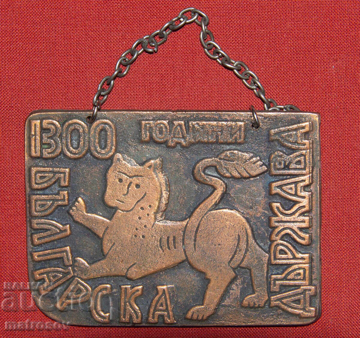 Plachetă comemorativă din cupru 1300 de ani de stat bulgar