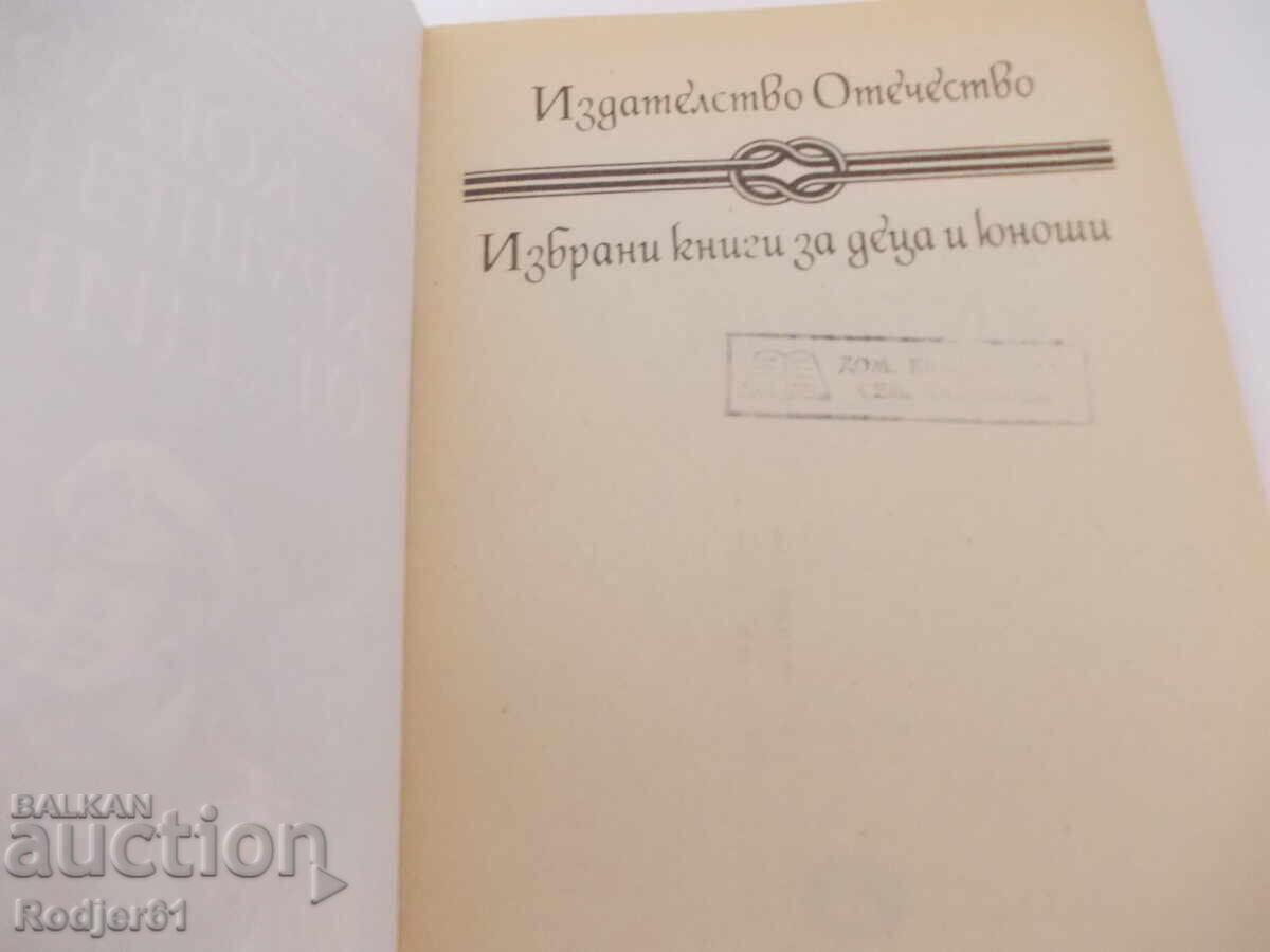 книги - Жул Верн и Андре Лори КОРАБОКРУШЕНЕЦЪТ от "Цинтия" с цена 3.00 лв. | € 1.53 книги - Жул Верн и Андре Лори КОРАБОКРУШЕНЕЦЪТ от "Цинтия" с цена 3.00 лв. | € 1.53