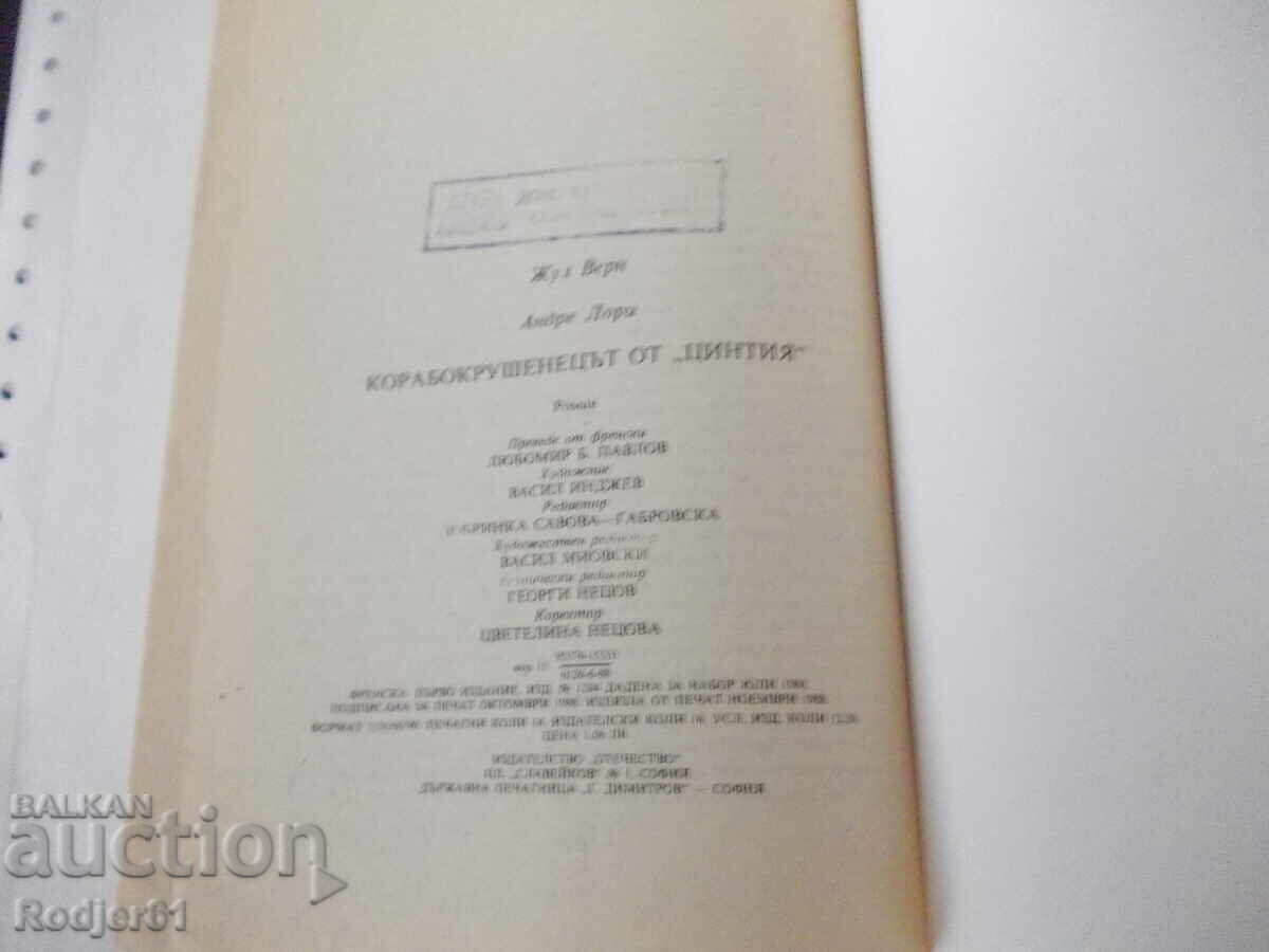 Аукцион книги - Жул Верн и Андре Лори КОРАБОКРУШЕНЕЦЪТ от "Цинтия" Аукцион книги - Жул Верн и Андре Лори КОРАБОКРУШЕНЕЦЪТ от "Цинтия"