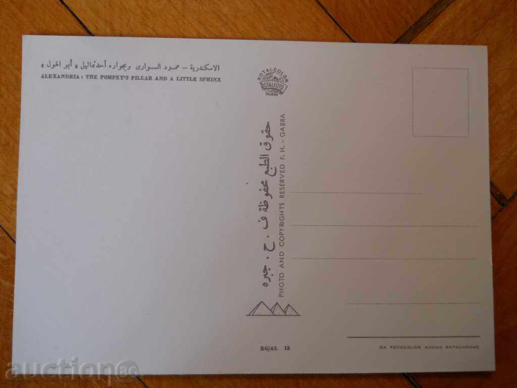 Postcard - Egypt (Alexandria - Pompey's Pillar) with price 0.60 BGN | € 0.31