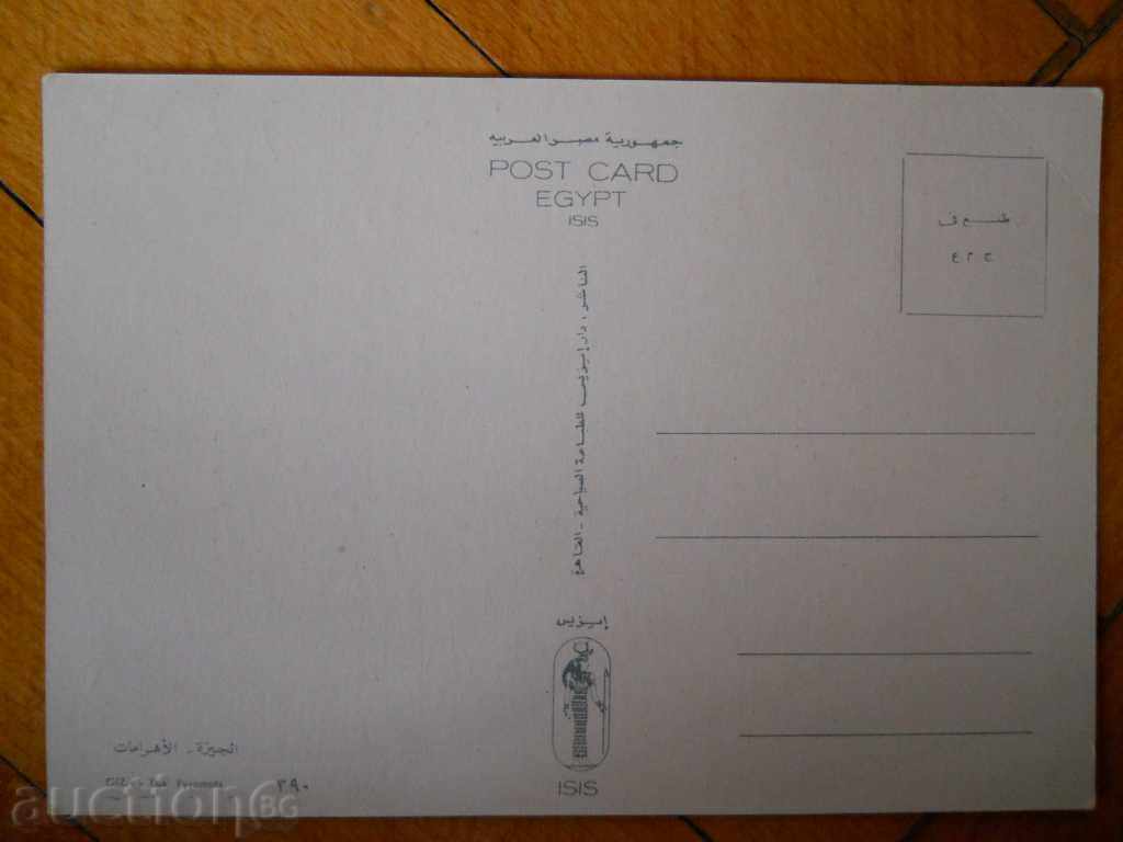 Postcard - Egypt (Giza - pyramids) with price 0.70 BGN | € 0.36