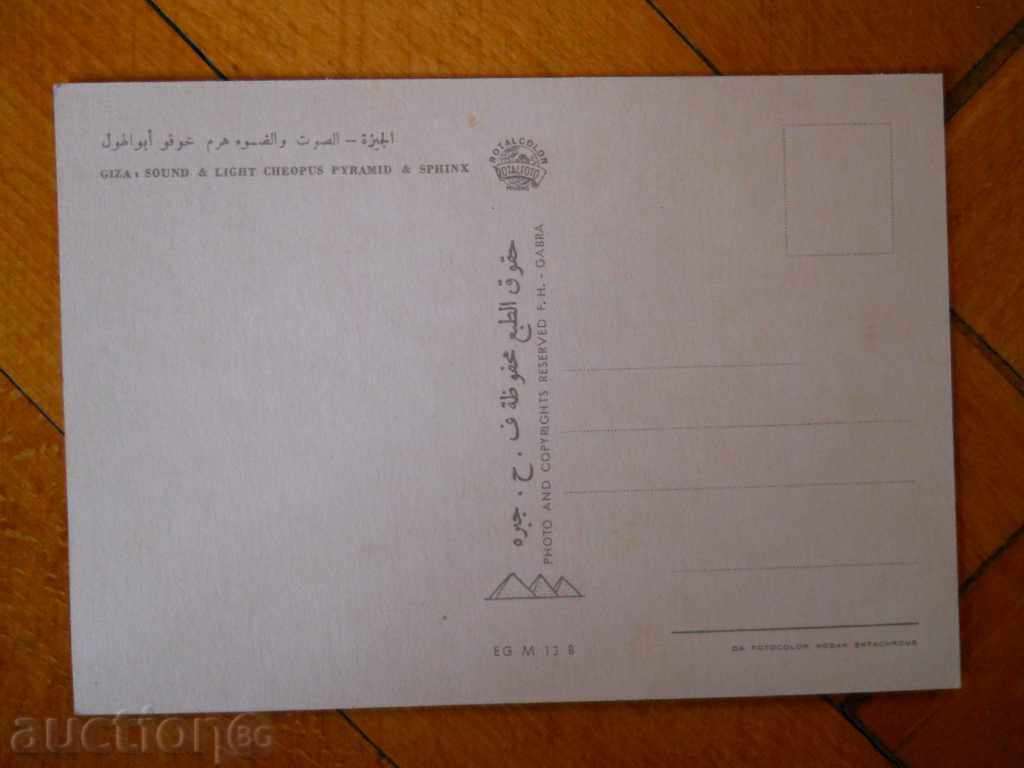 Κάρτα - Αίγυπτος (Γκίζα - νύχτα πάνω από τις πυραμίδες) με τιμή 0.70 BGN | € 0.36 Κάρτα - Αίγυπτος (Γκίζα - νύχτα πάνω από τις πυραμίδες) με τιμή 0.70 BGN | € 0.36
