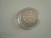 20 копейки 1914 г. Перфектен релеф