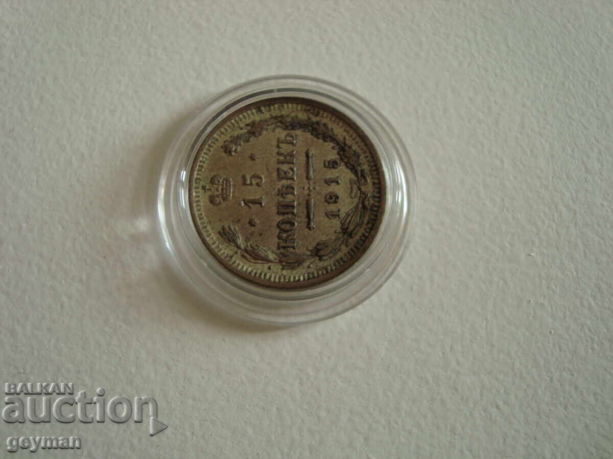 15 Kopecks 1915. Perfect Relief with price 30.00 BGN | € 15.34