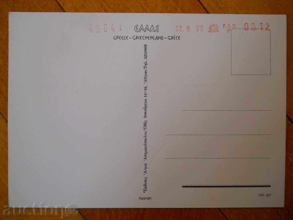 Postcard - Greece (Athens) 1975 with price 0.80 BGN | € 0.41 Postcard - Greece (Athens) 1975 with price 0.80 BGN | € 0.41