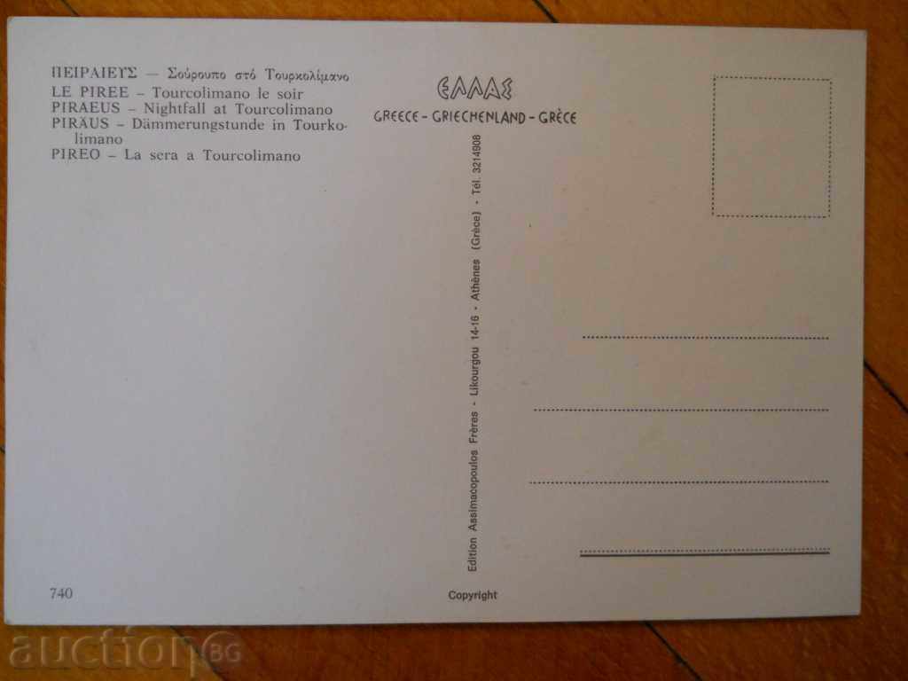 Картичка - Гърция (Пирея) с цена 0.50 лв. | € 0.26
