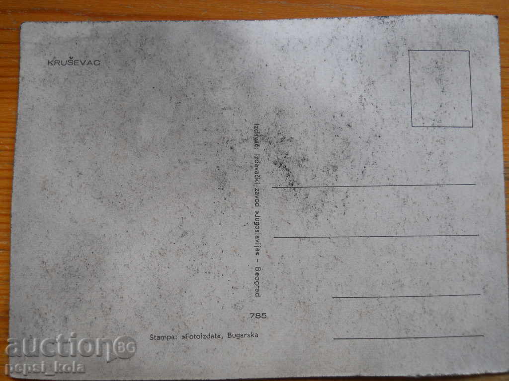 Κάρτα - Γιουγκοσλαβία (Κρούσεβατς) με τιμή 0.50 BGN | € 0.26