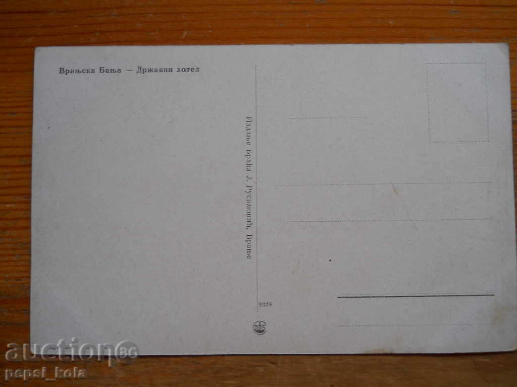 Carte poștală veche - Iugoslavia (Vranjska Banja) cu preț 2.00 BGN | € 1.02