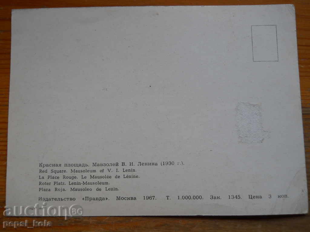 Стара картичка - СССР (Москва) 1967 г с цена 0.50 лв. | € 0.26