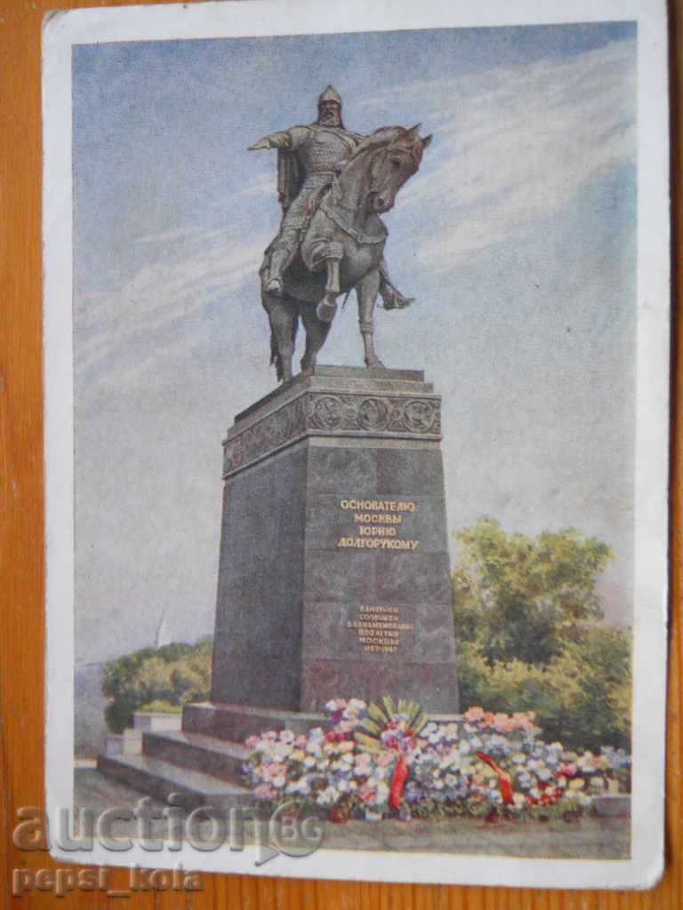 Стара картичка - СССР (Москва) 1954 г Стара картичка - СССР (Москва) 1954 г