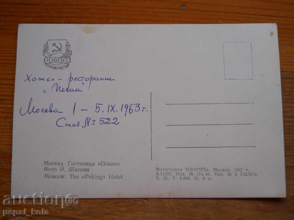 Παλιά καρτ ποστάλ - ΕΣΣΔ (Μόσχα) 1963 με τιμή € 0.40 | 0.78 BGN Παλιά καρτ ποστάλ - ΕΣΣΔ (Μόσχα) 1963 με τιμή € 0.40 | 0.78 BGN