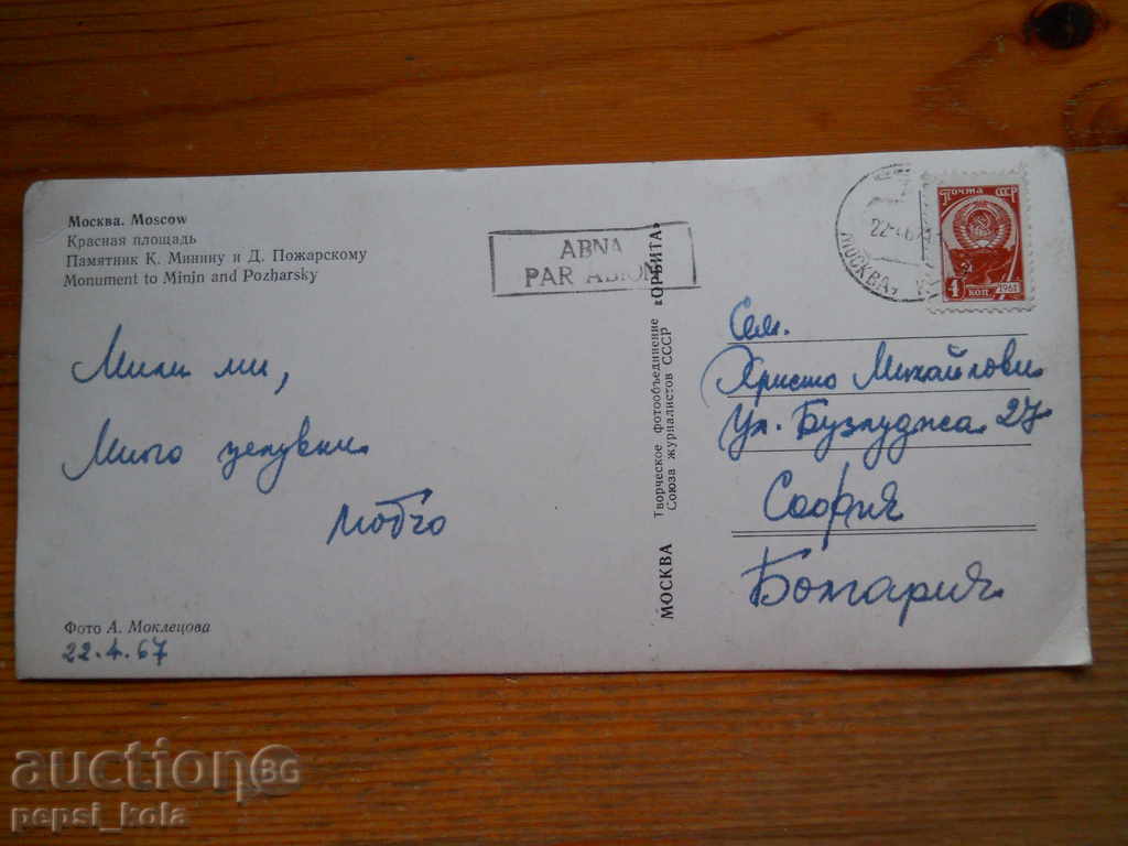 Old postcard - USSR (Moscow) 1967 with price 0.70 BGN | € 0.36