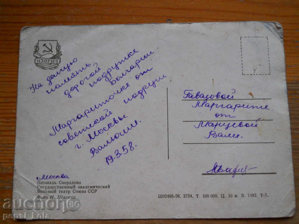 Παλιά καρτ ποστάλ - ΕΣΣΔ (Μόσχα) 1958 με τιμή 1.00 BGN | € 0.51 Παλιά καρτ ποστάλ - ΕΣΣΔ (Μόσχα) 1958 με τιμή 1.00 BGN | € 0.51