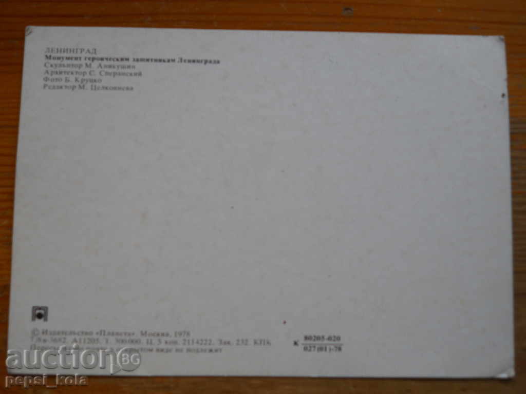Καρτ-ποστάλ - ΕΣΣΔ (Λένινγκραντ) 1978 με τιμή 0.50 BGN | € 0.26