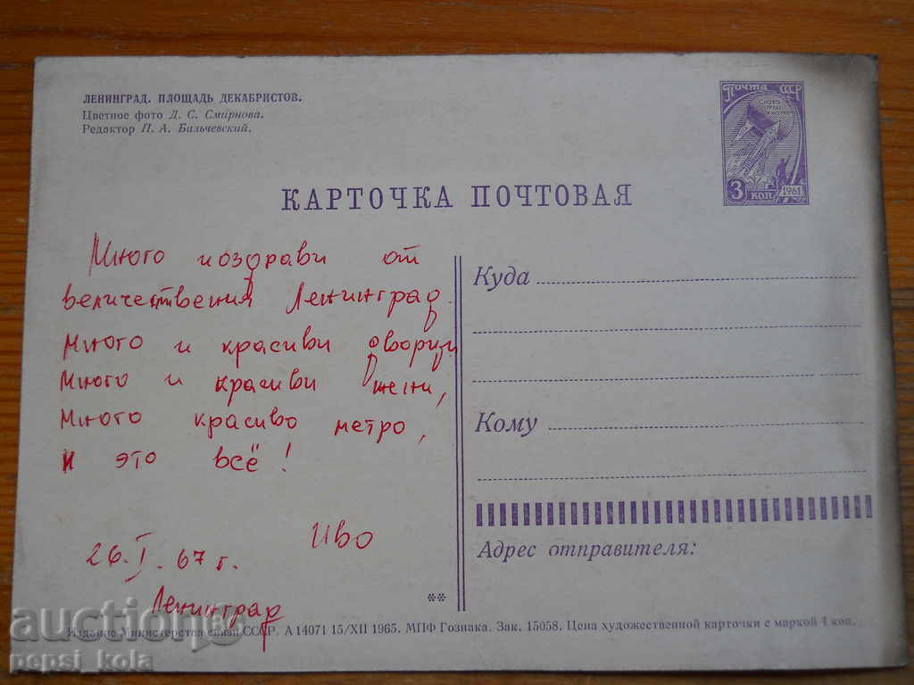 Картичка - СССР (Ленинград) 1967 г с цена 1.00 лв. | € 0.51