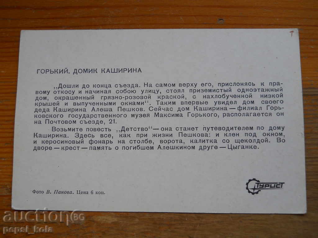 Carte poștală - URSS (Gorki) cu preț 0.50 BGN | € 0.26