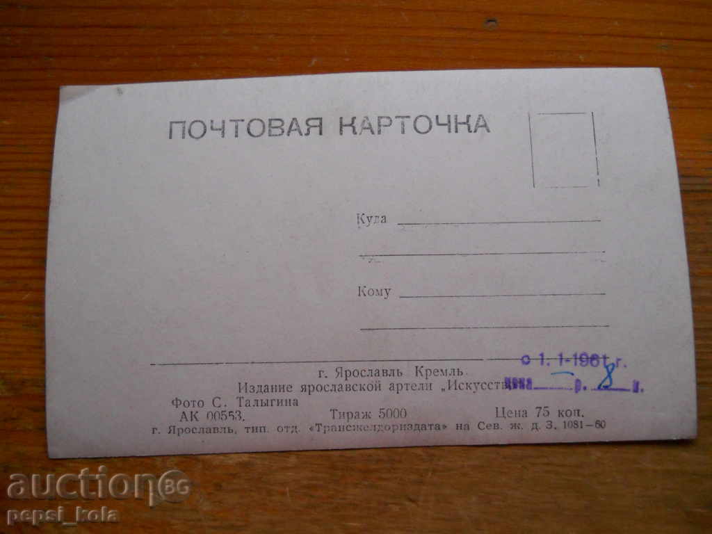 Стара картичка - СССР (Ярослав) 1961 г с цена 1.00 лв. | € 0.51