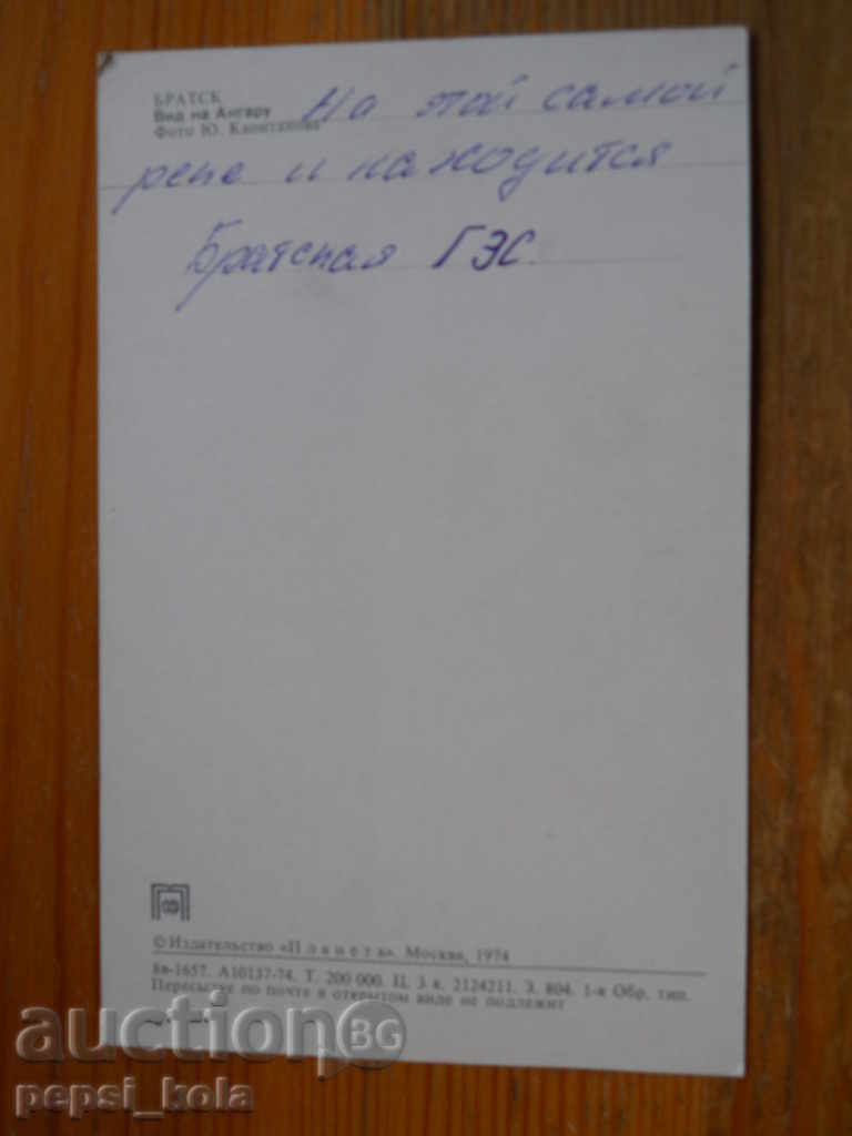 Postcard - USSR (Bratsk) 1974 with price 0.50 BGN | € 0.26