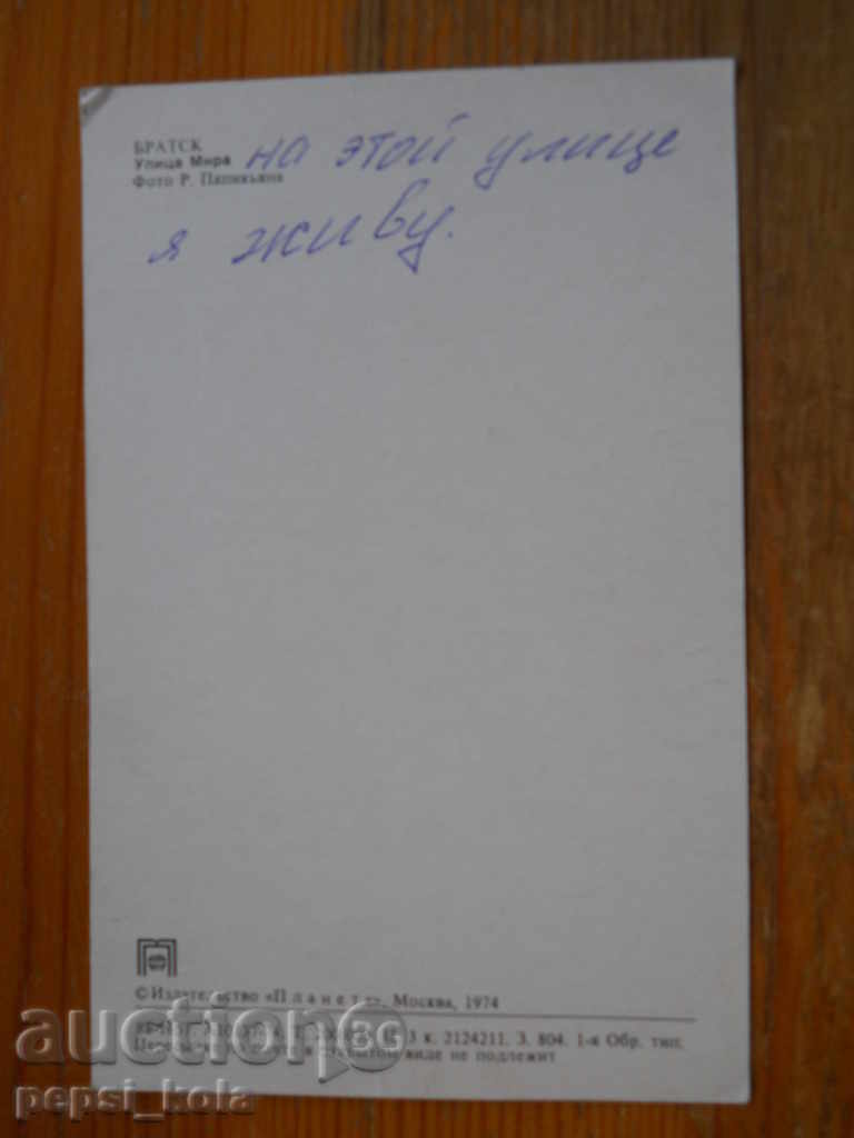 Postcard - USSR (Bratsk) 1974 with price 0.50 BGN | € 0.26