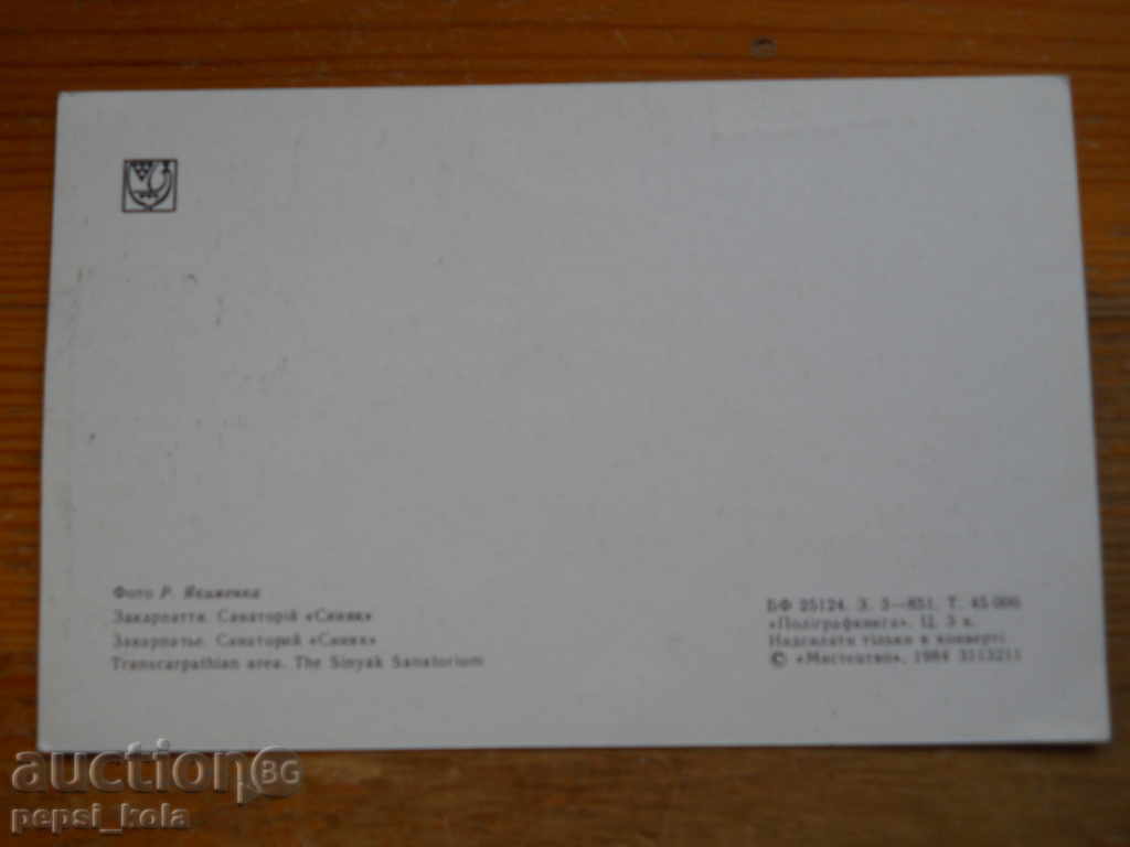 Felicitare - URSS (Transcarpatia, Ucraina) cu preț 0.50 BGN | € 0.26 Felicitare - URSS (Transcarpatia, Ucraina) cu preț 0.50 BGN | € 0.26