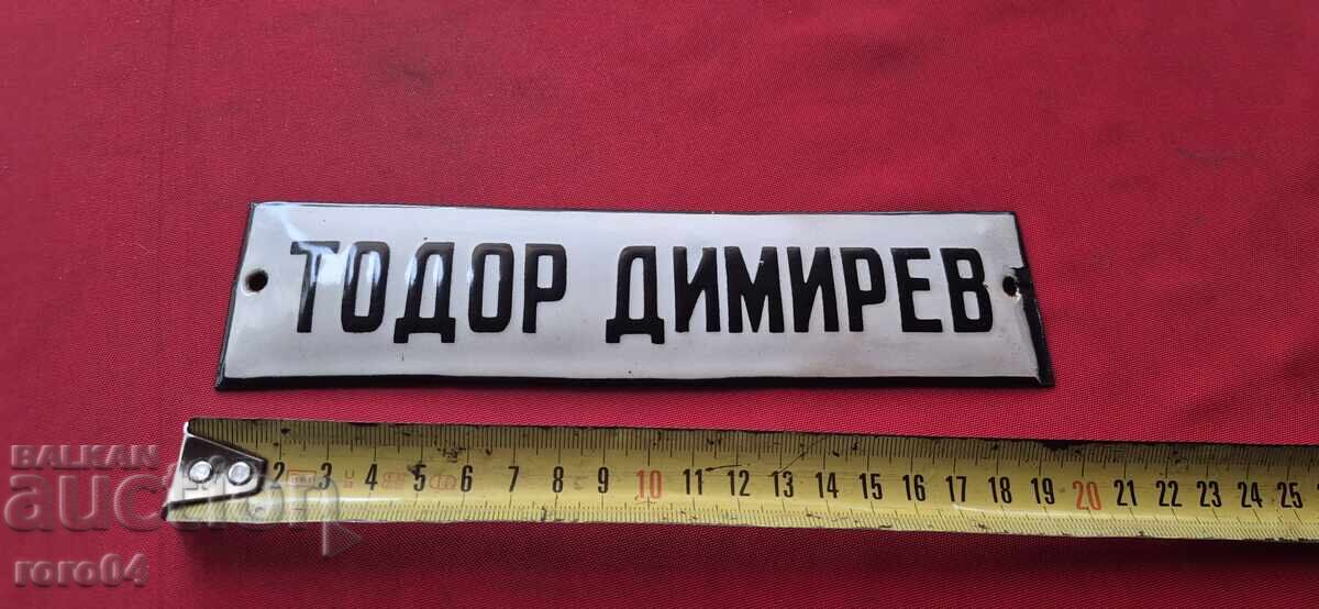 Аукцион СТАРА ЕМАЙЛИРАНА ТАБЕЛА