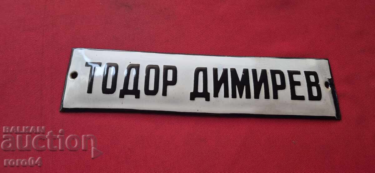 СТАРА ЕМАЙЛИРАНА ТАБЕЛА