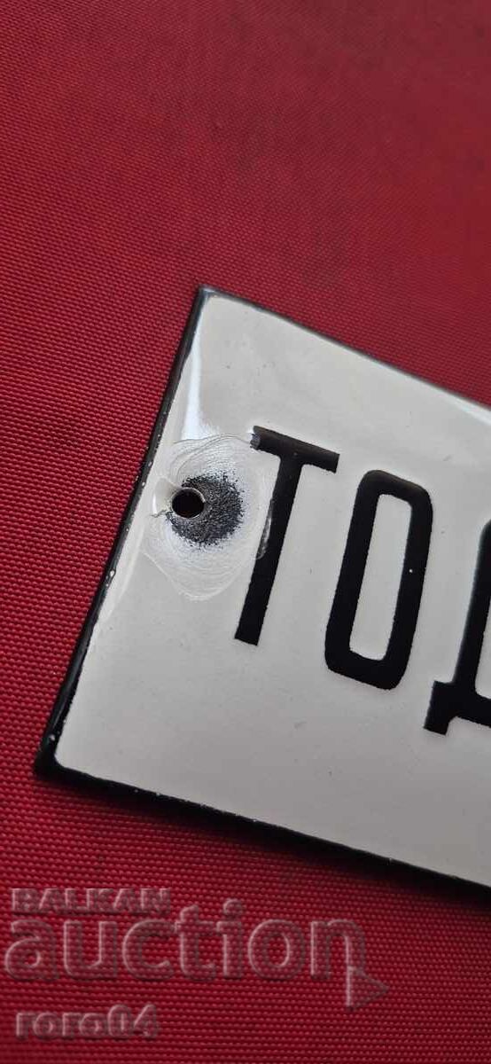 Аукцион СТАРА ЕМАЙЛИРАНА ТАБЕЛА