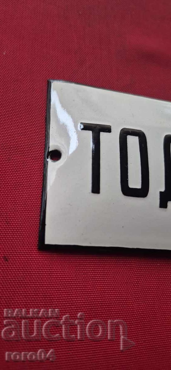 Аукцион СТАРА ЕМАЙЛИРАНА ТАБЕЛА