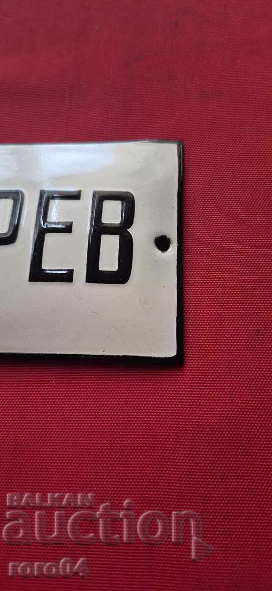 Доставка на СТАРА ЕМАЙЛИРАНА ТАБЕЛА