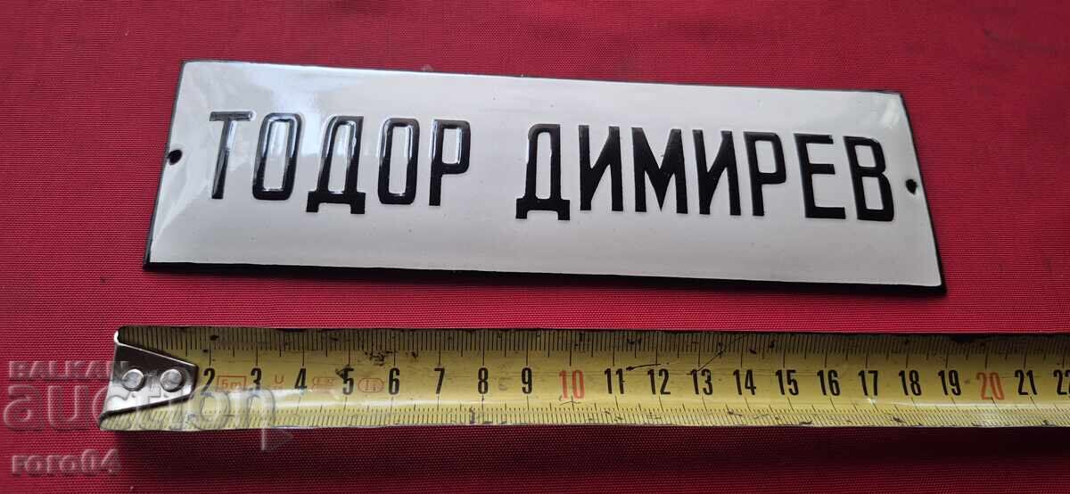 СТАРА ЕМАЙЛИРАНА ТАБЕЛА - 5