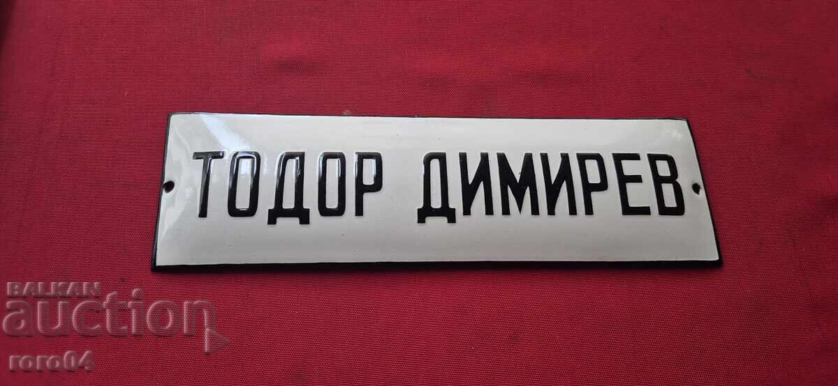 СТАРА ЕМАЙЛИРАНА ТАБЕЛА