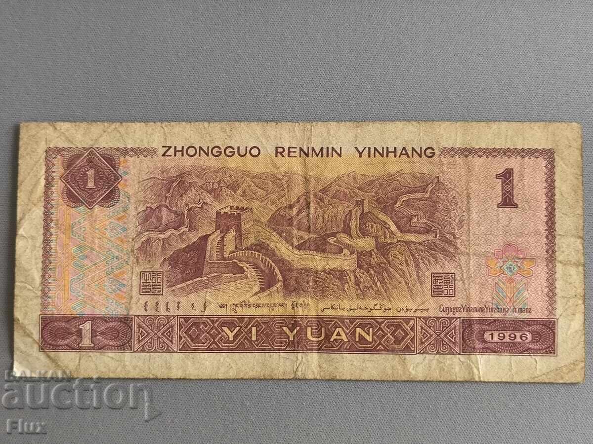 Τραπεζογραμμάτιο - Κίνα - 1 γιουάν | 1996 με τιμή 4.50 BGN | € 2.30