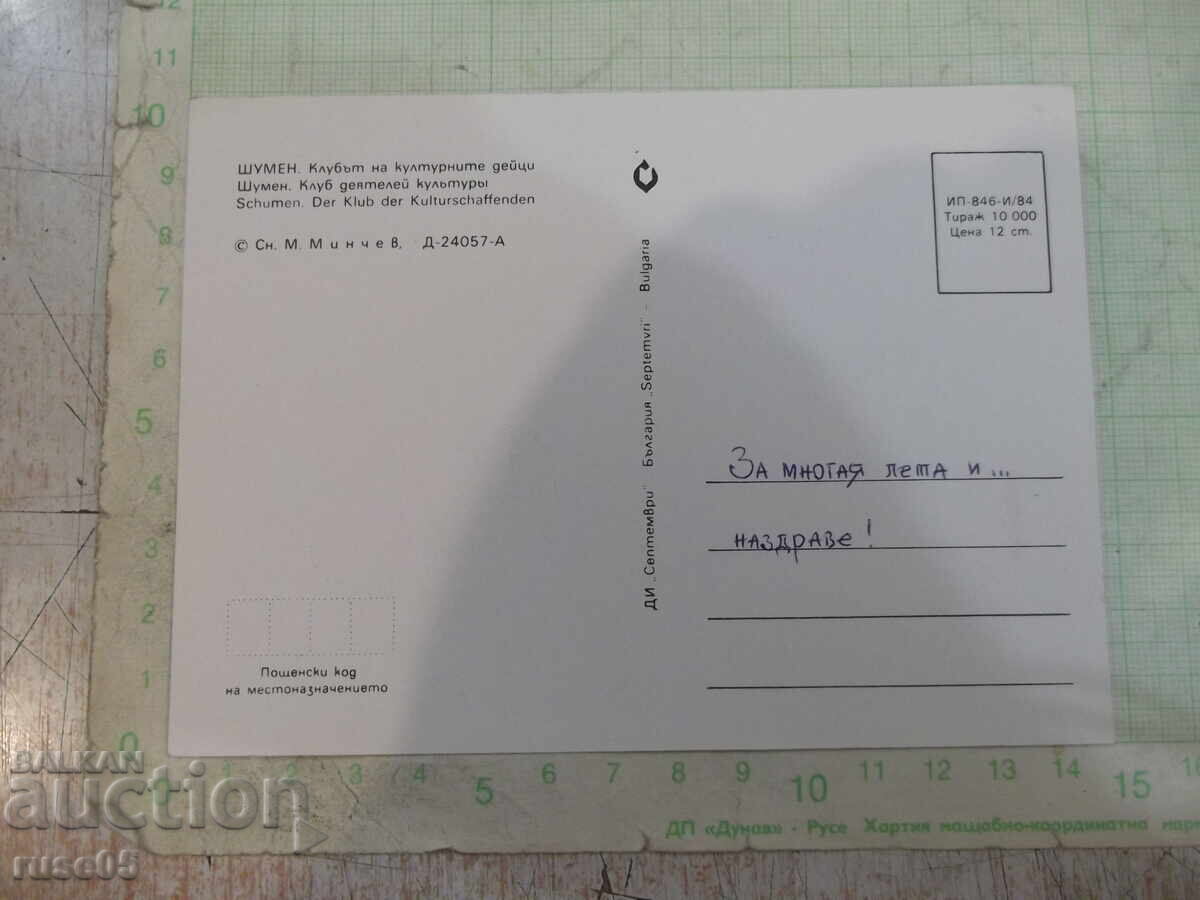 Κάρτα "ΣΟΥΜΕΝ . Ο Σύλλογος των Πολιτιστικών Παραγόντων" με τιμή 1.00 BGN | € 0.51 Κάρτα "ΣΟΥΜΕΝ . Ο Σύλλογος των Πολιτιστικών Παραγόντων" με τιμή 1.00 BGN | € 0.51