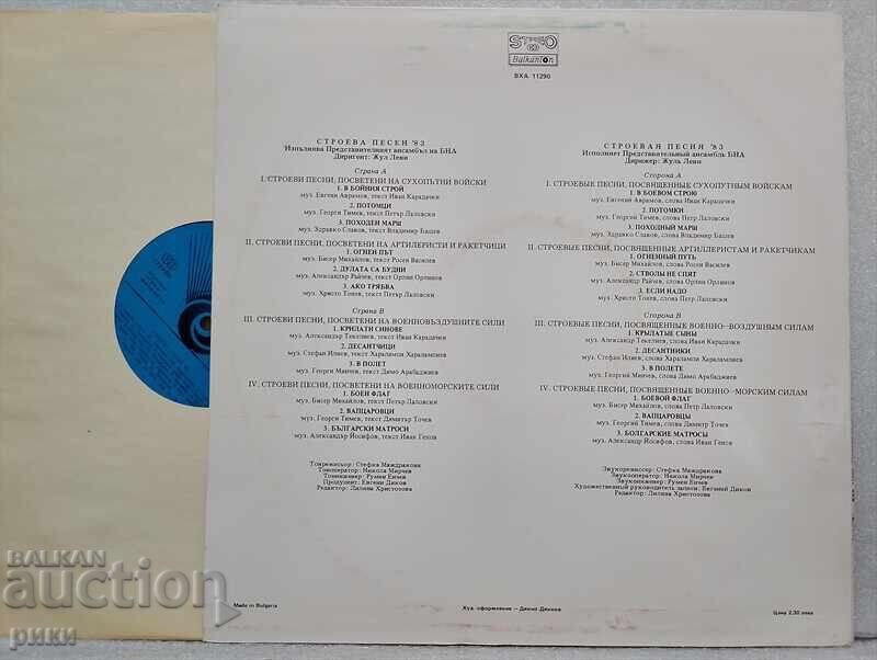 VHA 11290 - Stroyeva Pesnya '83 with price 55.00 BGN | € 28.12 VHA 11290 - Stroyeva Pesnya '83 with price 55.00 BGN | € 28.12