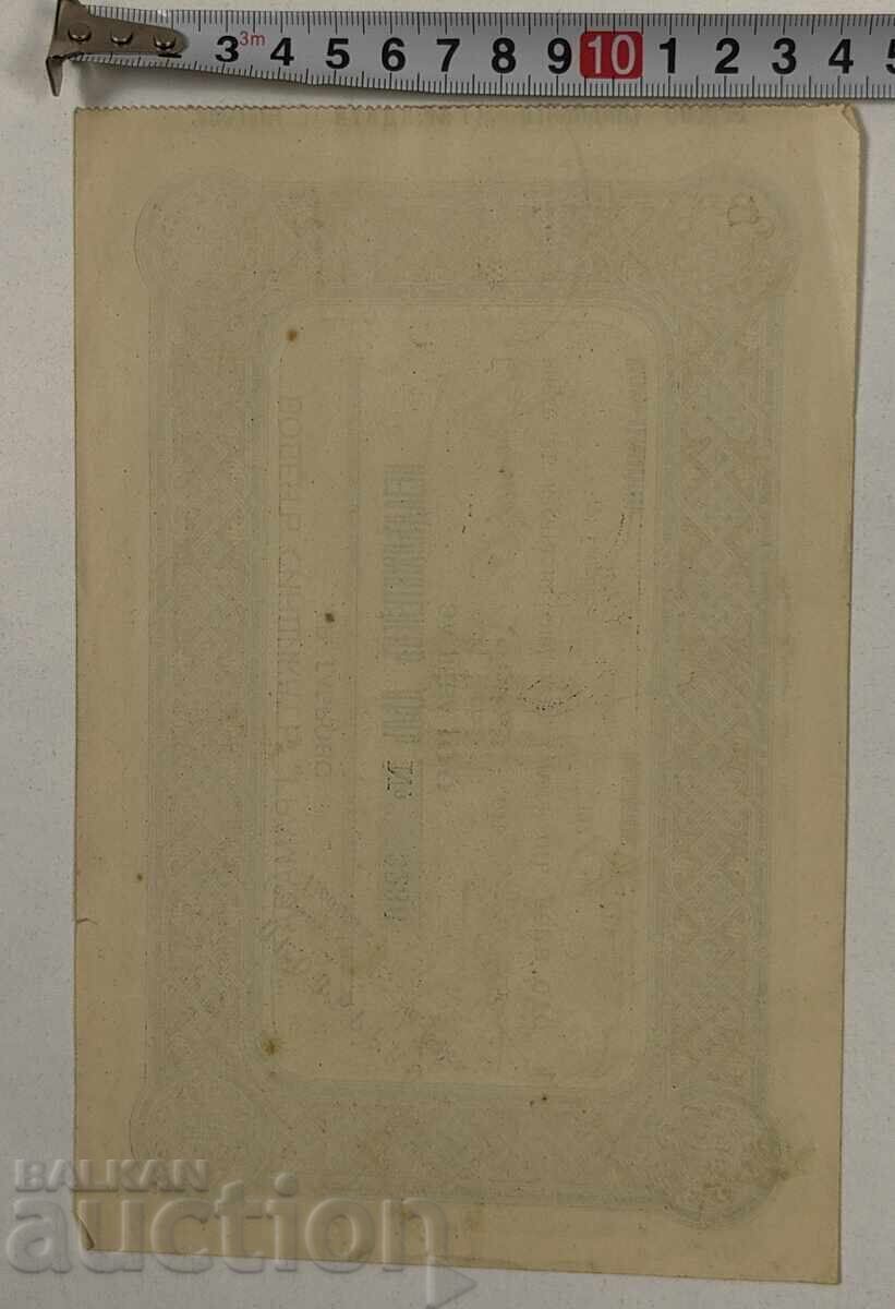 1925 VODEN SINDIKAT GABROVO ACȚIUNE DOCUMENT ACȚIUNE OBLIGAȚIUNE cu preț 15.00 BGN | € 7.67 1925 VODEN SINDIKAT GABROVO ACȚIUNE DOCUMENT ACȚIUNE OBLIGAȚIUNE cu preț 15.00 BGN | € 7.67