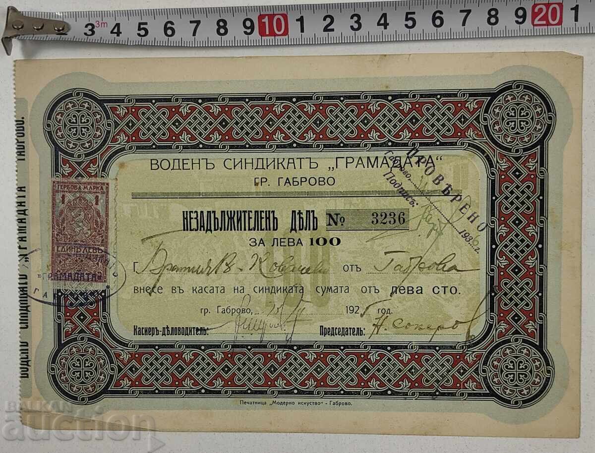 1925 VODEN SINDIKAT GABROVO ACȚIUNE DOCUMENT ACȚIUNE OBLIGAȚIUNE 1925 VODEN SINDIKAT GABROVO ACȚIUNE DOCUMENT ACȚIUNE OBLIGAȚIUNE