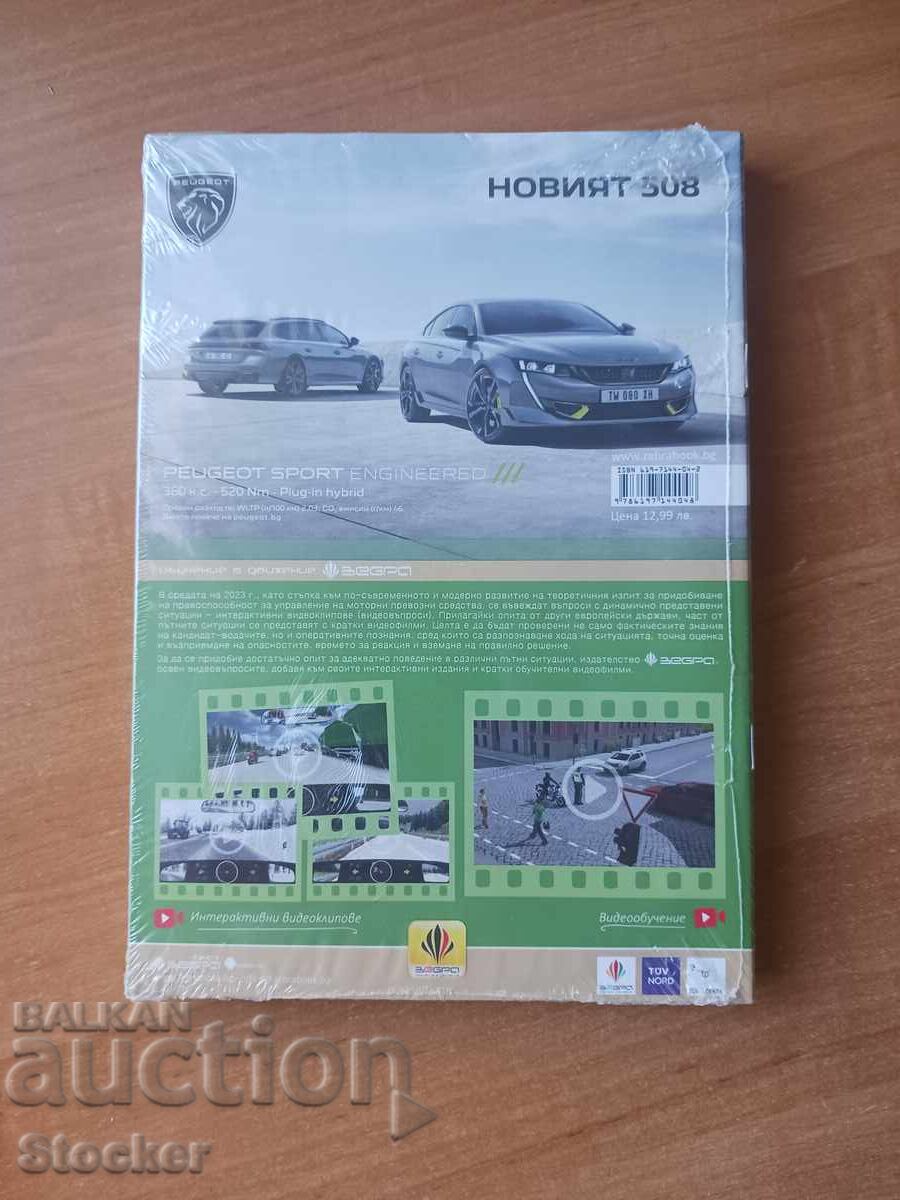 B Category Textbook 2023 BRAND NEW with price 7.00 BGN | € 3.58 B Category Textbook 2023 BRAND NEW with price 7.00 BGN | € 3.58