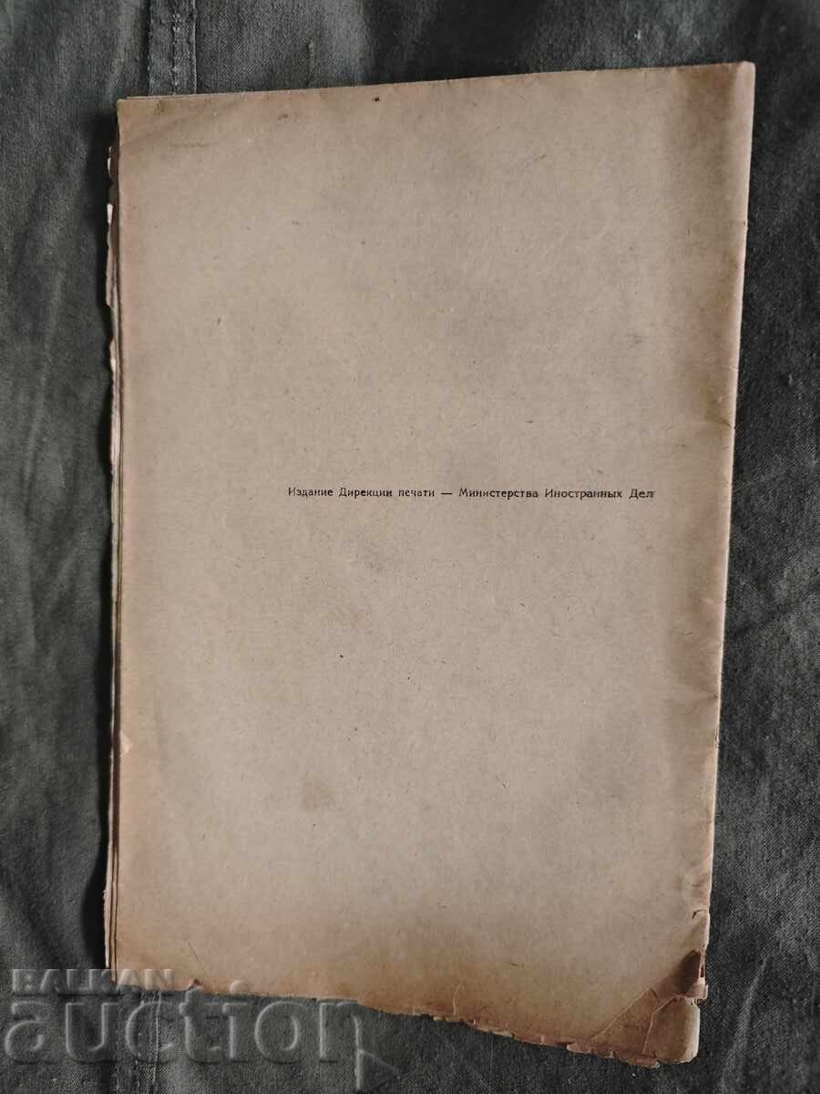 България на генеральной ассамлее ООН 1948 с цена 100.00 лв. | € 51.13 България на генеральной ассамлее ООН 1948 с цена 100.00 лв. | € 51.13
