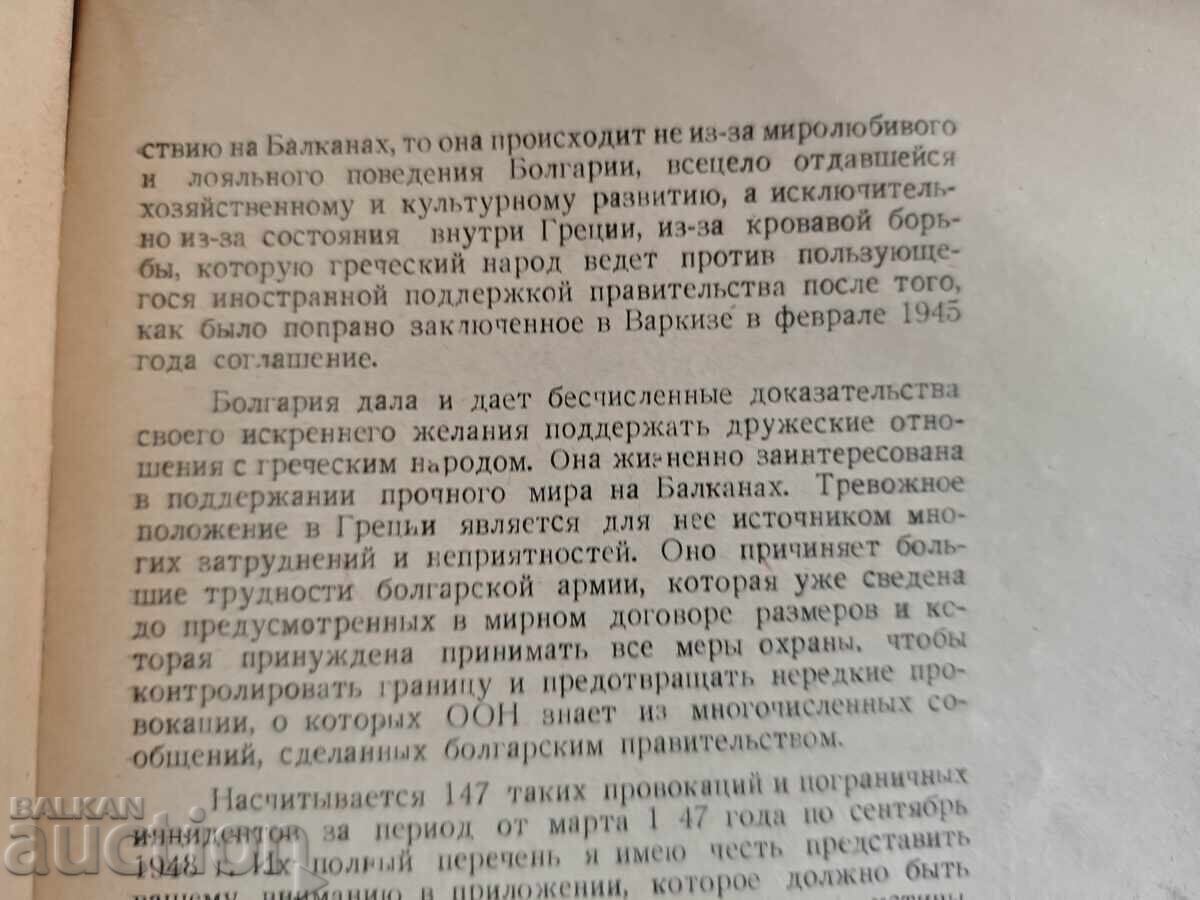 Аукцион България на генеральной ассамлее ООН 1948 Аукцион България на генеральной ассамлее ООН 1948