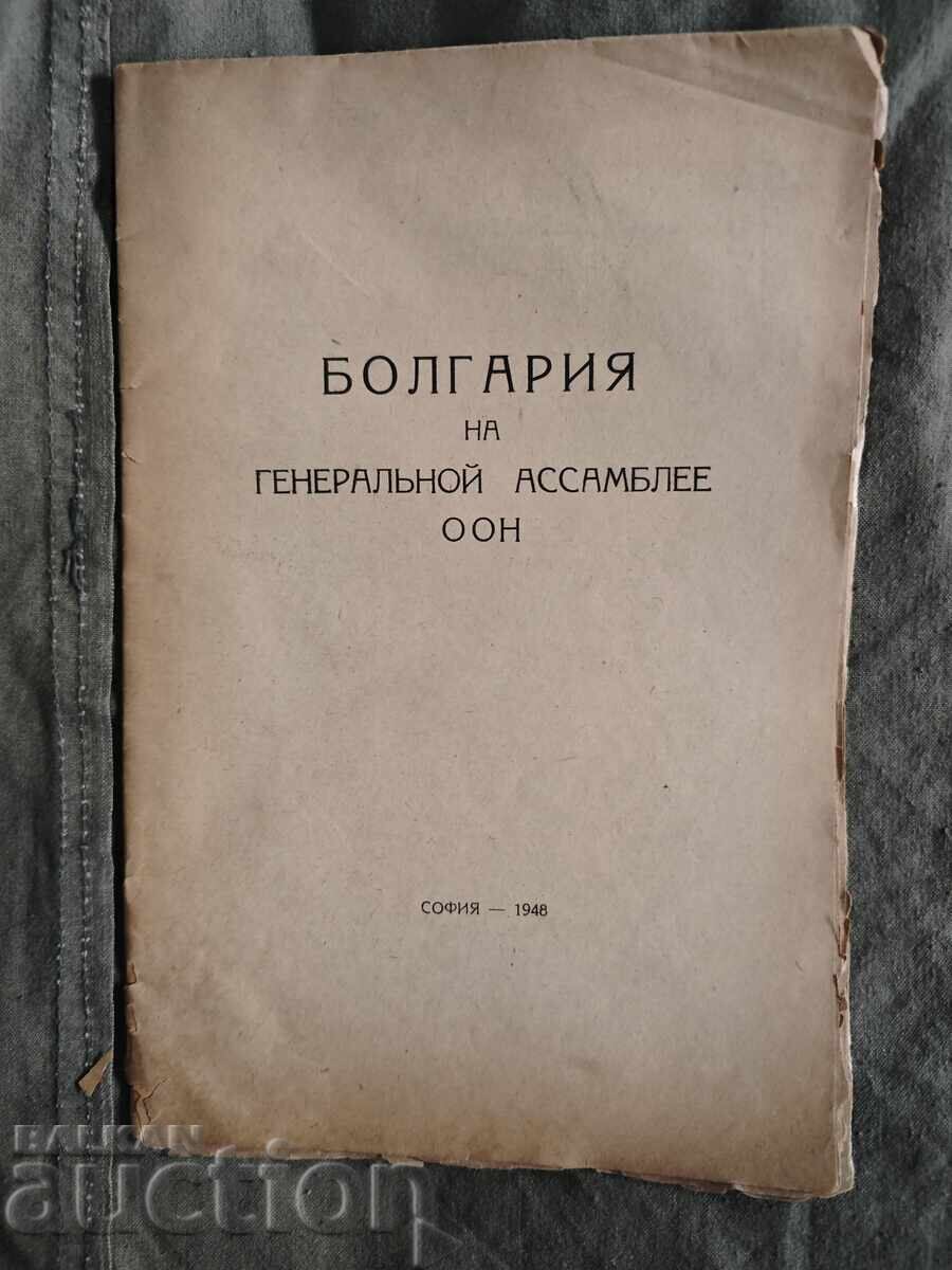 България на генеральной ассамлее ООН 1948 България на генеральной ассамлее ООН 1948