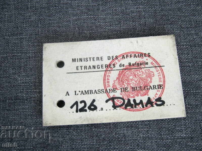 Царска дипломатическа поща пломба Външно министерство