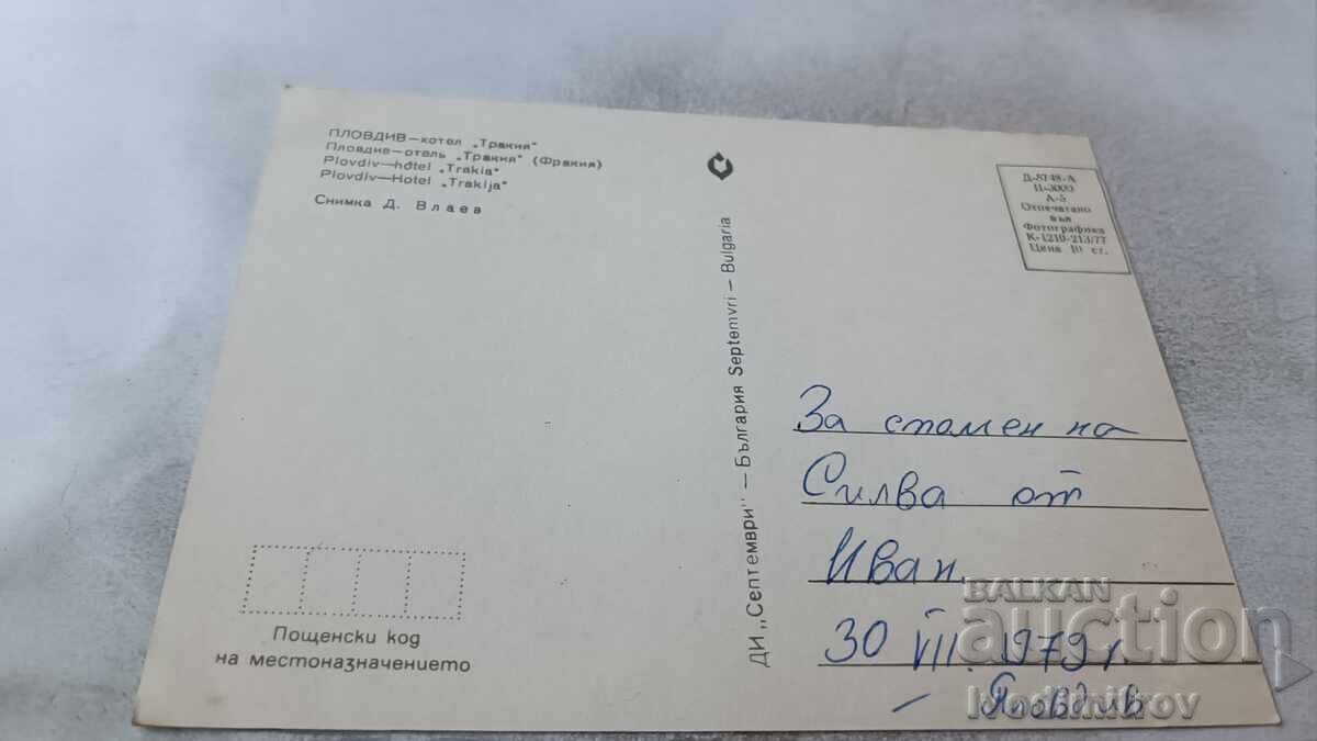 Пощенска картичка Пловдив Хотел Тракия 1977 с цена 0.75 лв. | € 0.38