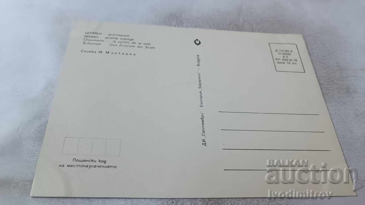 Пощенска картичка Шумен Центърът 1978 с цена 0.85 лв. | € 0.43