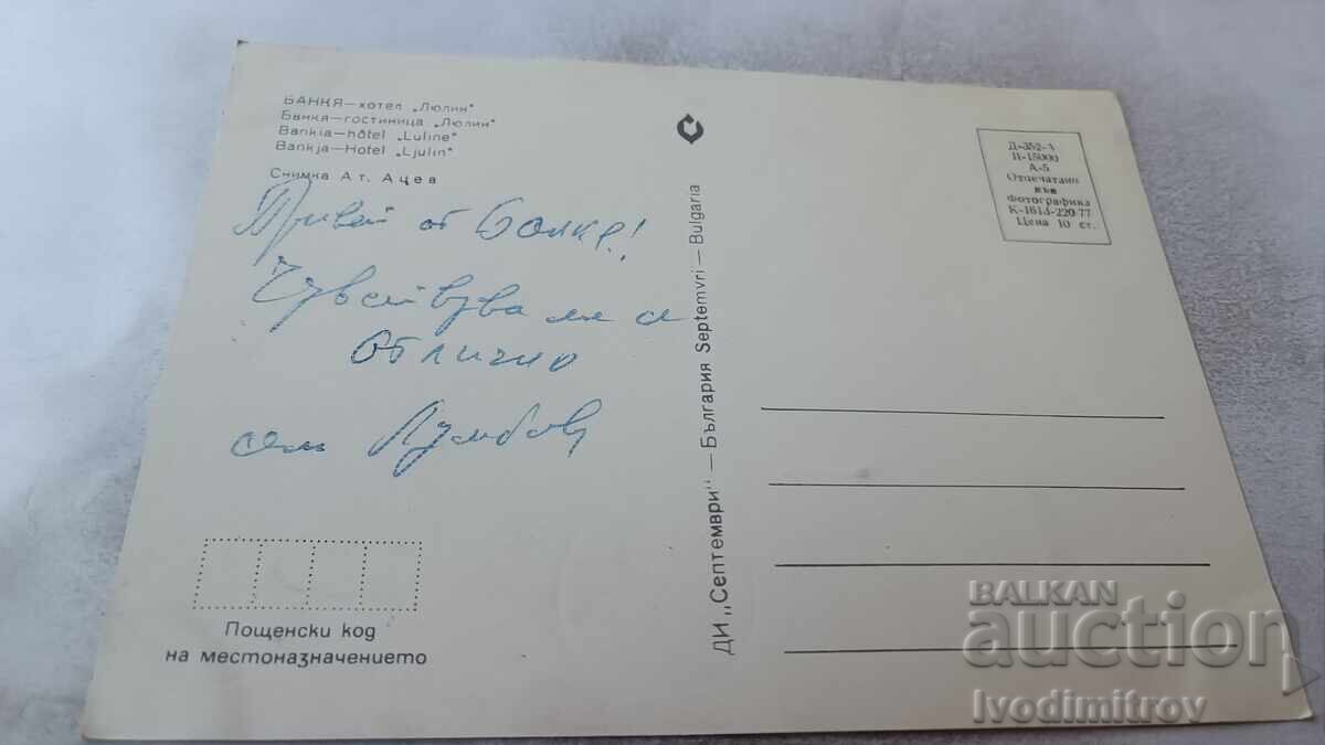 Пощенска картичка Банкя Хотел Люлин 1977 с цена 0.85 лв. | € 0.43