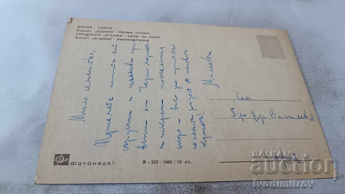 Καρτ ποστάλ Friendship Sunrise 1960 με τιμή 0.85 BGN | € 0.43