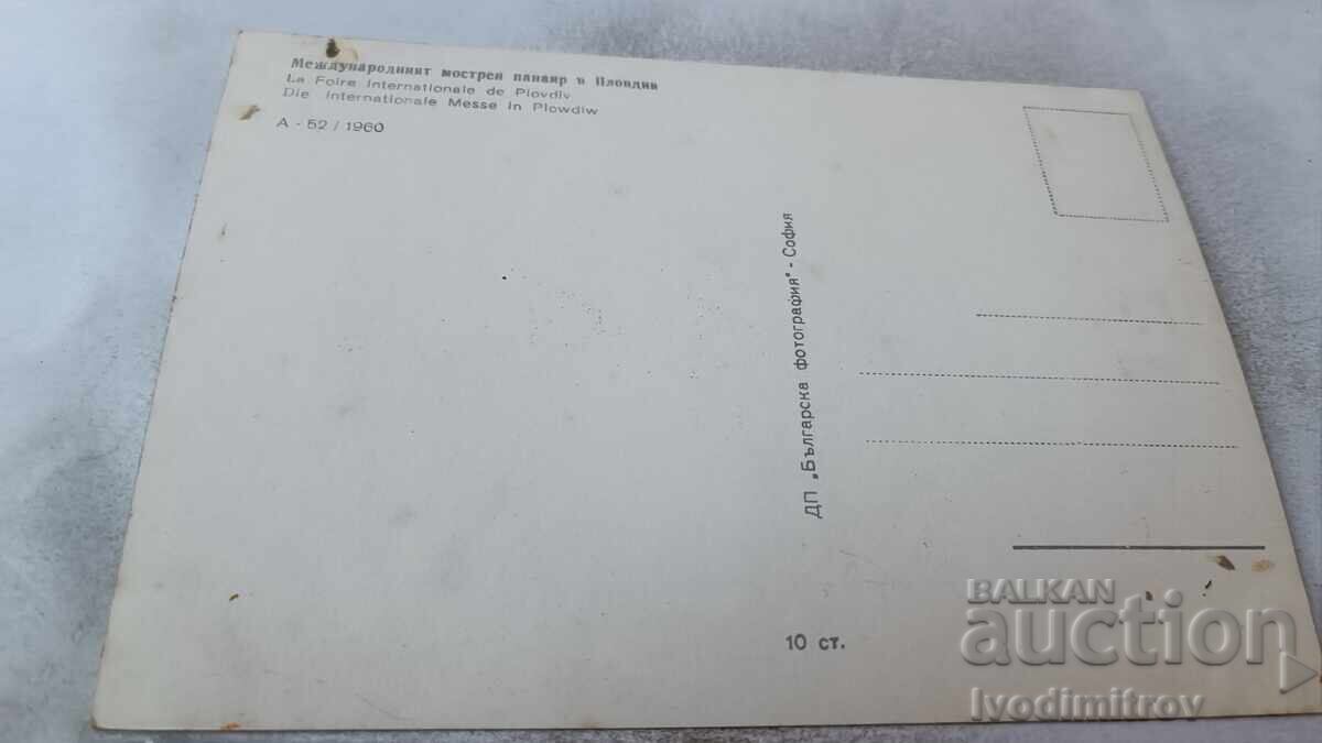 Пощенска картичка Пловдив Международният мострен панаир 1960 с цена 1.85 лв. | € 0.95