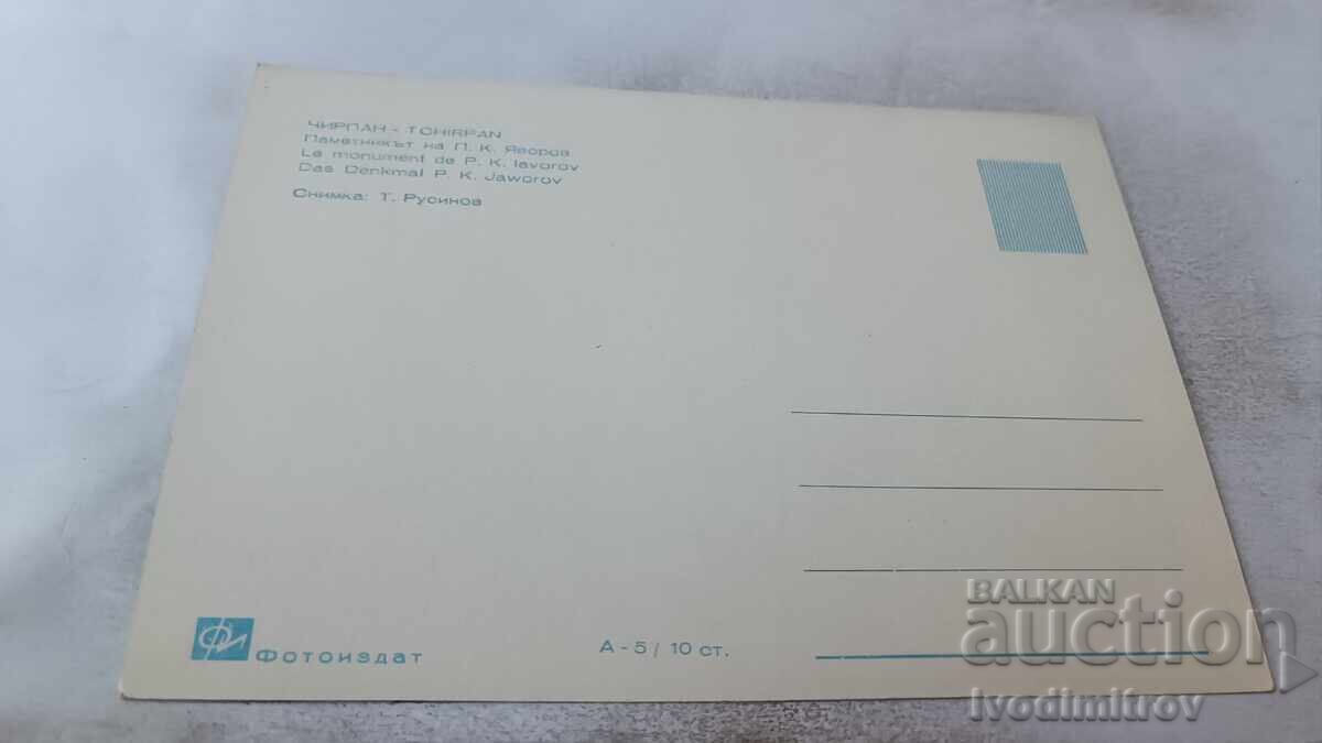 Ευχετήρια κάρτα Chirpan Μνημείο του P. K. Yavorov με τιμή 2.85 BGN | € 1.46