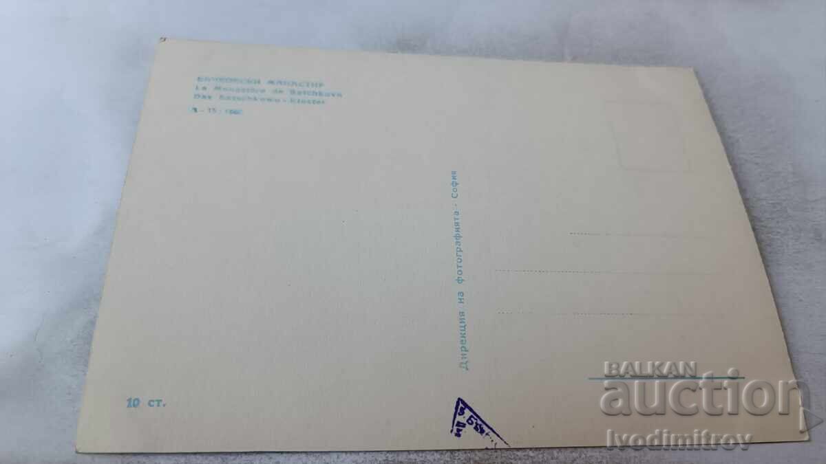 Ταχυδρομική κάρτα Μονή Μπάτσκοβο 1960 με τιμή 2.35 BGN | € 1.20